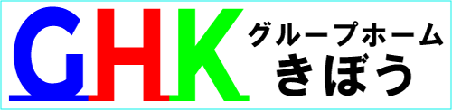 グループホームきぼう